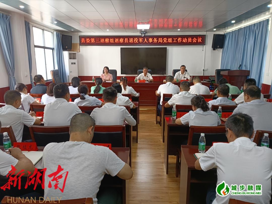 县委第三巡察组巡察县退役军人事务局党组工作动员会召开_邵阳头条网